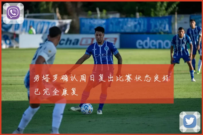 劳塔罗确认周日复出比赛状态良好已完全康复