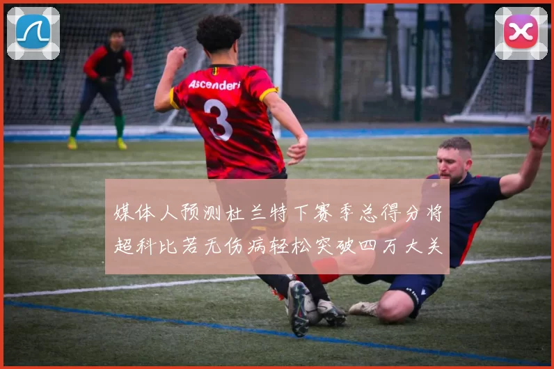 媒体人预测杜兰特下赛季总得分将超科比若无伤病轻松突破四万大关
