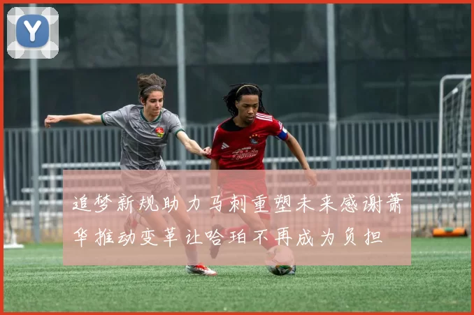 追梦新规助力马刺重塑未来感谢萧华推动变革让哈珀不再成为负担
