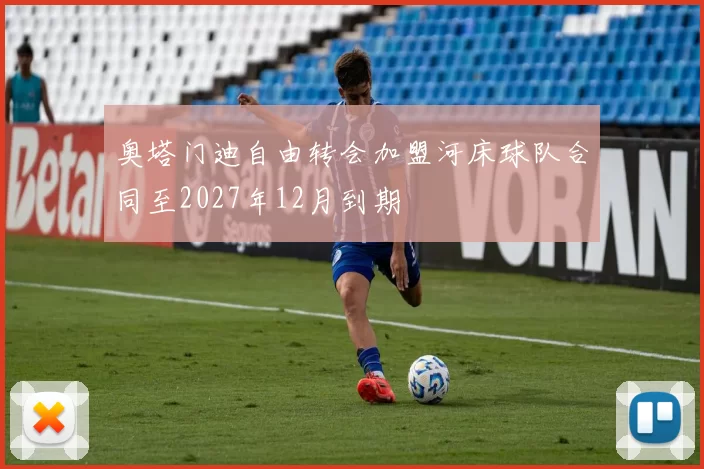奥塔门迪自由转会加盟河床球队合同至2027年12月到期