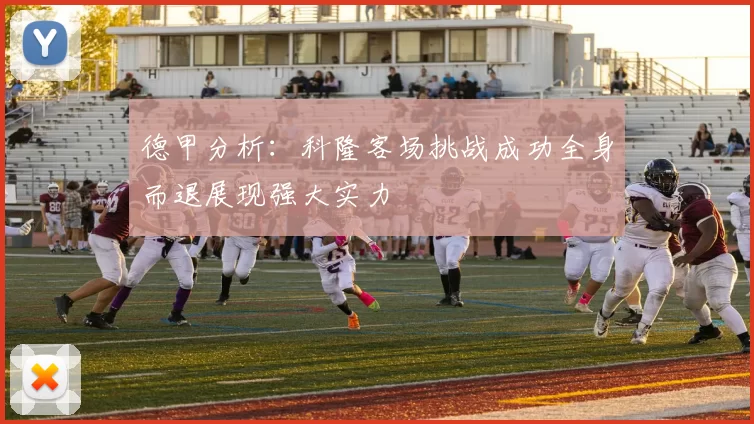 德甲分析：科隆客场挑战成功全身而退展现强大实力